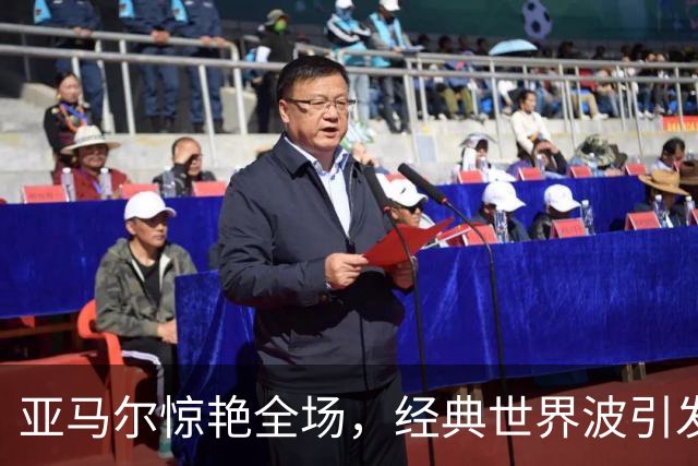 亚马尔惊艳全场，经典世界波引发队友狂欢
