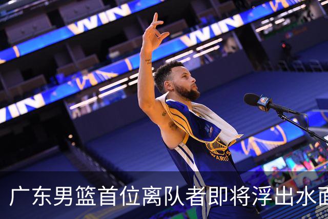 广东男篮首位离队者即将浮出水面！两场比赛仅得14分1篮板，他的表现远逊于周琦和王哲林