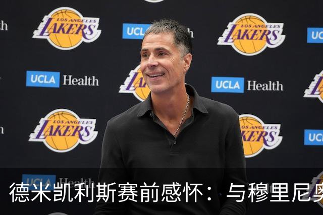 德米凯利斯赛前感怀：与穆里尼奥的旧诺情深