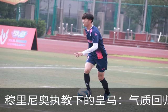 穆里尼奥执教下的皇马：气质回归，战术复兴，凝聚力量
