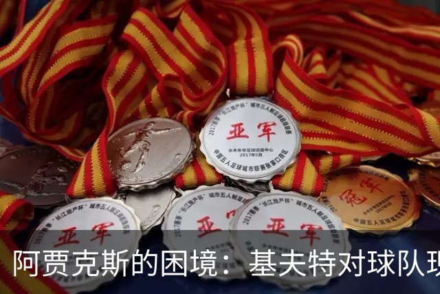 阿贾克斯的困境：基夫特对球队现状的深度剖析