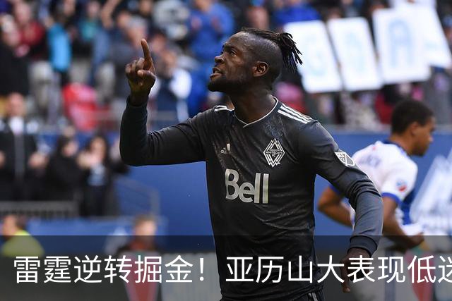 雷霆逆转掘金！亚历山大表现低迷，约基奇也难以支撑