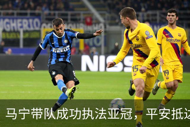 马宁带队成功执法亚冠，平安抵达多哈