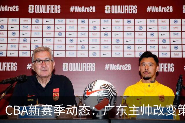 CBA新赛季动态：广东主帅改变策略，年轻球员黄秋实赴日挑战，余嘉豪表现令人失望
